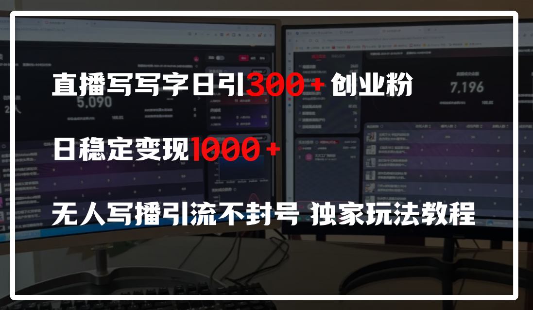 直播写写字日引300+创业粉，日稳定变现600+，无人写播引流不封号，独家玩法教程安创网-网创项目资源站-副业项目-创业项目-搞钱项目安创网