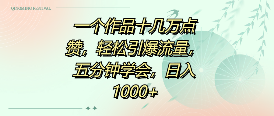 一个作品十几万点赞，轻松引爆流量，五分钟学会，日入1000+安创网-网创项目资源站-副业项目-创业项目-搞钱项目安创网