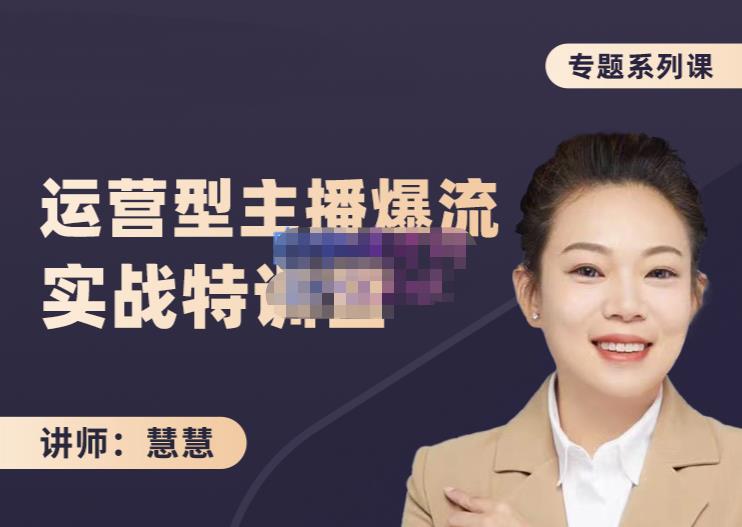 慧慧：月销千W运营型主播实战技能，10小时超详细讲解主播+运营安创网-网创项目资源站-副业项目-创业项目-搞钱项目安创网