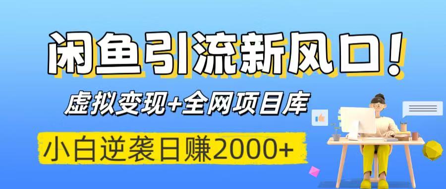 闲鱼引流新风口！虚拟变现+全网项目库，小白逆袭日赚2000+安创网-网创项目资源站-副业项目-创业项目-搞钱项目安创网