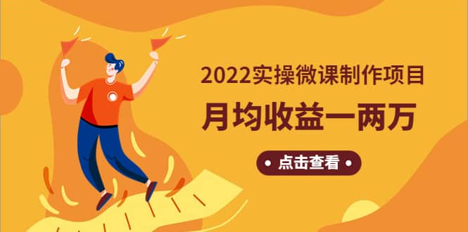 《2022实操微课制作项目》长久正规操作安创网-网创项目资源站-副业项目-创业项目-搞钱项目安创网
