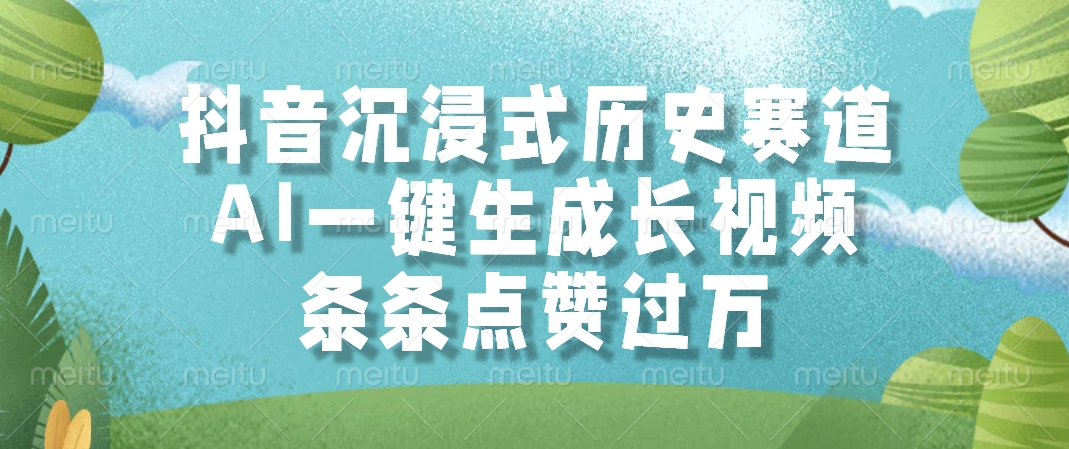 抖音沉浸式历史赛道，AI一键生成长视频，条条点赞过万安创网-网创项目资源站-副业项目-创业项目-搞钱项目安创网