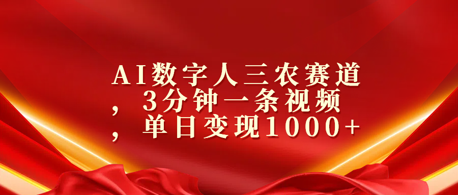 AI数字人三农赛道，3分钟一条视频，单日变现1000+安创网-网创项目资源站-副业项目-创业项目-搞钱项目安创网