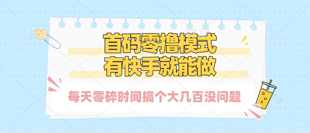 零撸模式，有快手就可以做，每天零碎时间搞个几百块不成问题安创网-网创项目资源站-副业项目-创业项目-搞钱项目安创网