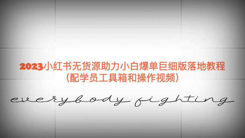 2023小红书无货源助力小白爆单巨细版落地教程（配学员工具箱和操作视频）安创网-网创项目资源站-副业项目-创业项目-搞钱项目安创网