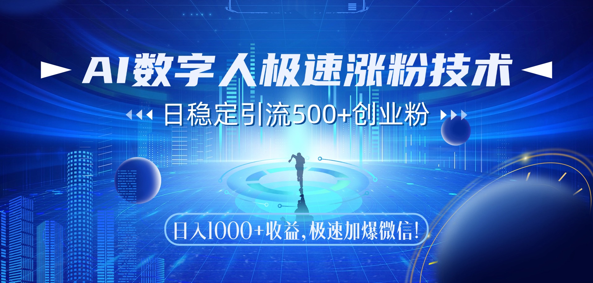 AI数字人极速涨粉技术，日稳定引流500+创业粉，日入1000+收益，极速加爆微信安创网-网创项目资源站-副业项目-创业项目-搞钱项目安创网