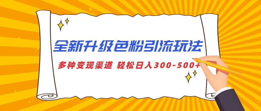 全新升级色粉引流玩法 多种变现渠道 轻松日入300-500+安创网-网创项目资源站-副业项目-创业项目-搞钱项目安创网