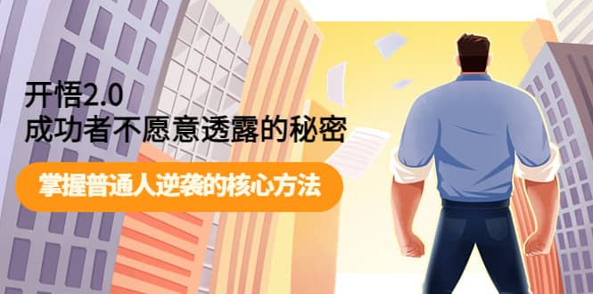 开悟2.0成功者不愿意透露的秘密：掌握普通人逆袭的核心方法安创网-网创项目资源站-副业项目-创业项目-搞钱项目安创网