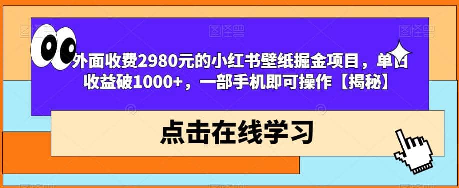 外面收费2980元的小红书壁纸掘金项目，单日收益破1000+，一部手机即可操作【揭秘】安创网-网创项目资源站-副业项目-创业项目-搞钱项目安创网