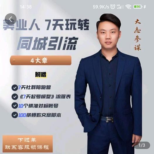 美业人7天玩转同城引流，分享10年美业实体新媒体运营思维安创网-网创项目资源站-副业项目-创业项目-搞钱项目安创网