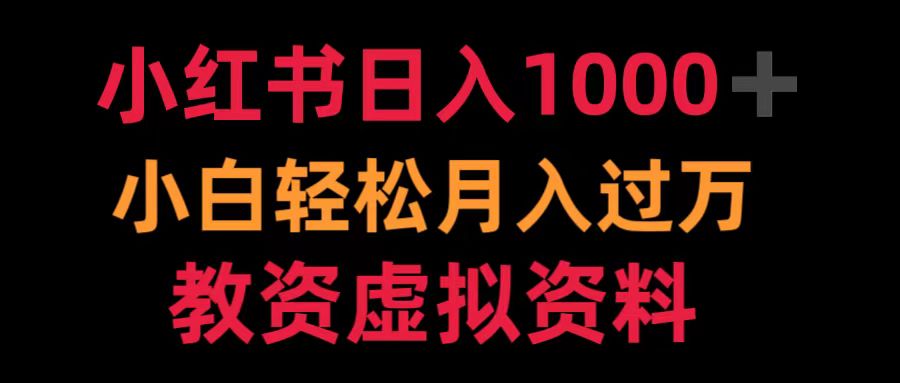 小红书日入1000+小白轻松月入过万教资虚拟资料安创网-网创项目资源站-副业项目-创业项目-搞钱项目安创网