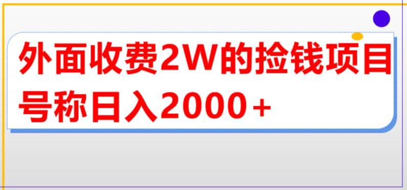 外面收费2w的直播买货捡钱项目，号称单场直播撸2000+【详细玩法教程】安创网-网创项目资源站-副业项目-创业项目-搞钱项目安创网