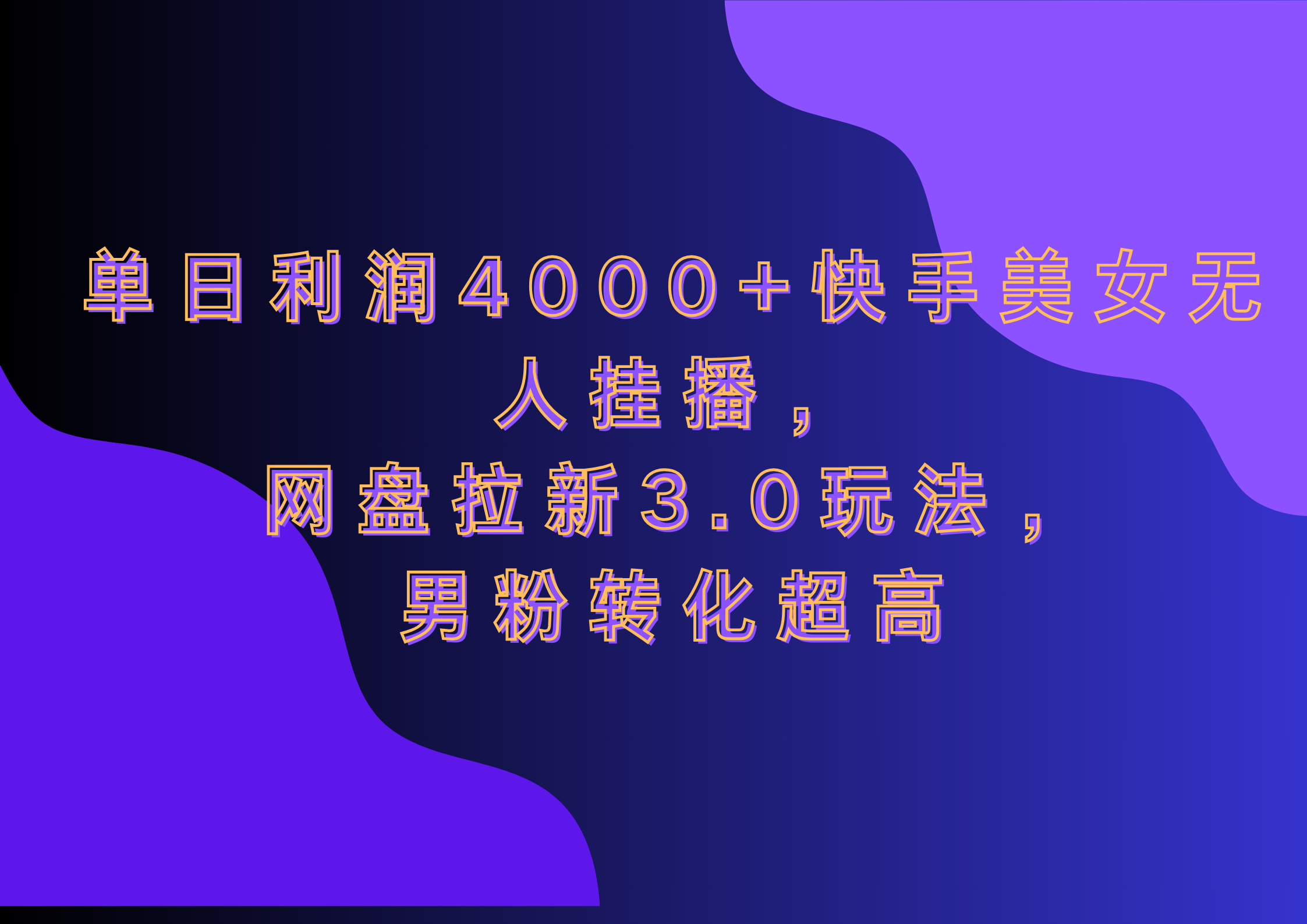网盘拉新3.0玩法，男粉转化超高，单日利润4000+快手美女无人挂播安创网-网创项目资源站-副业项目-创业项目-搞钱项目安创网