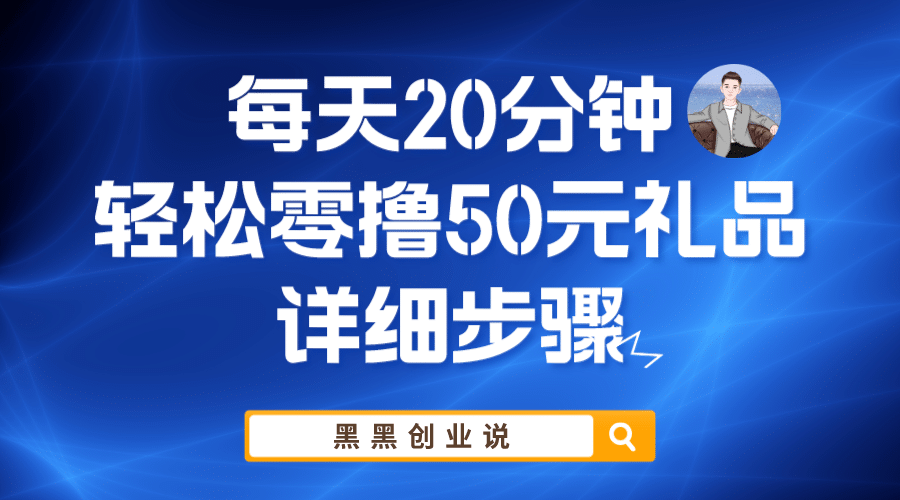 每天20分钟，轻松零撸50元礼品实战教程安创网-网创项目资源站-副业项目-创业项目-搞钱项目安创网