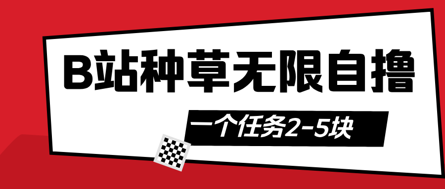 B站种草自然流加自撸安创网-网创项目资源站-副业项目-创业项目-搞钱项目安创网
