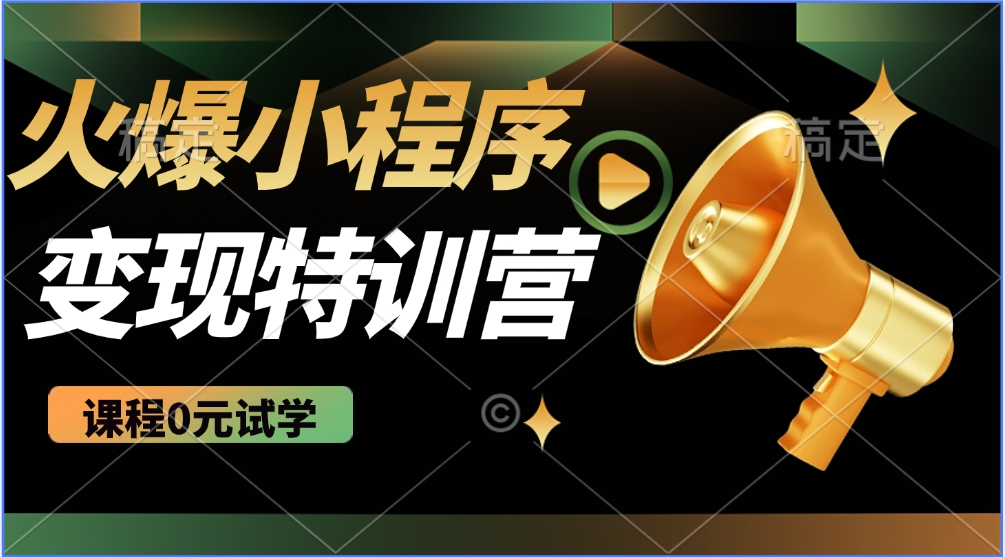 火爆微信小程序挂机推广，全自动挂机被动收益，自测稳定500+安创网-网创项目资源站-副业项目-创业项目-搞钱项目安创网