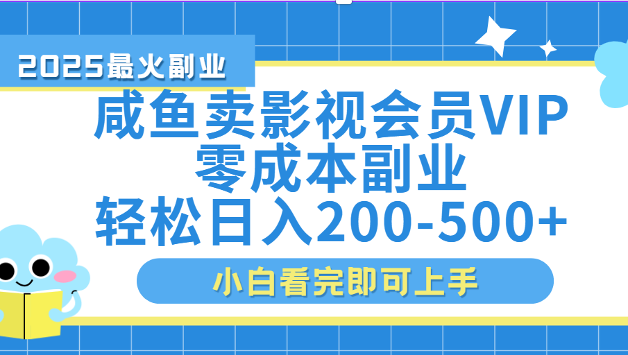闲鱼零成本卖vip影视会员，日入200-500安创网-网创项目资源站-副业项目-创业项目-搞钱项目安创网