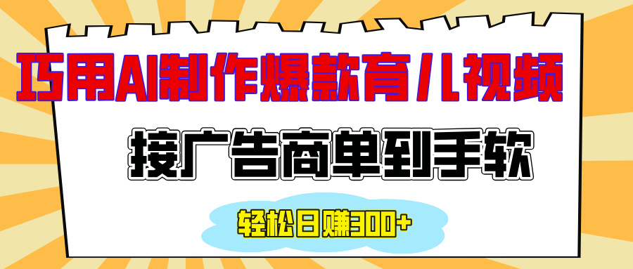 用AI制作情感育儿爆款视频，接广告商单到手软，日入300+安创网-网创项目资源站-副业项目-创业项目-搞钱项目安创网