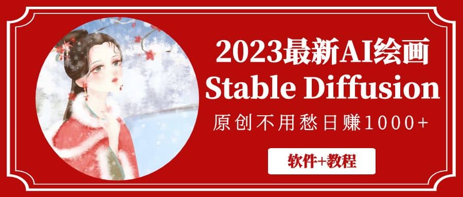 2023最新AI绘画Stable Diffusion，原创不用愁【软件+教程】安创网-网创项目资源站-副业项目-创业项目-搞钱项目安创网