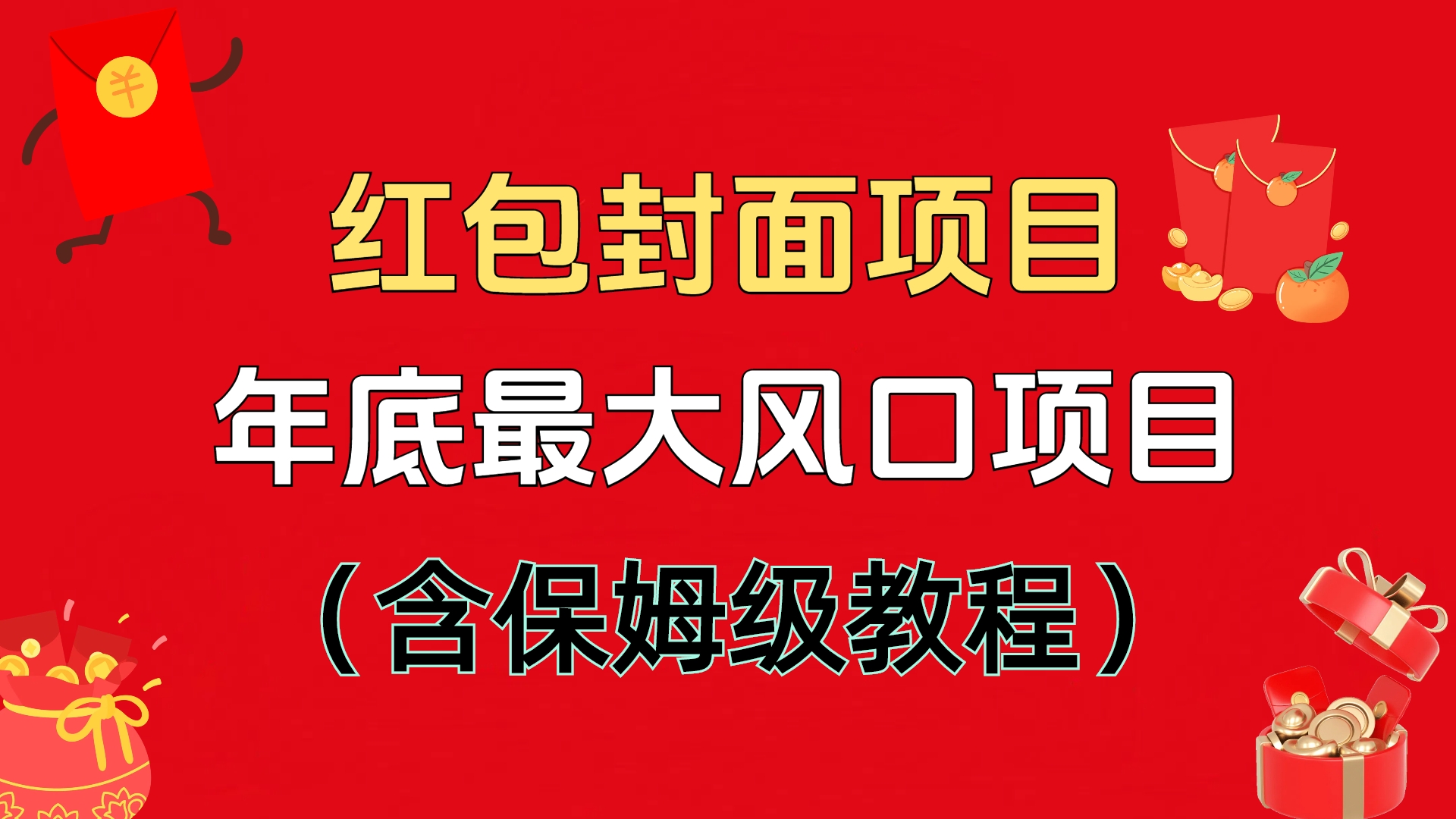 红包封面项目，不容错过的年底风口项目（含保姆级教程）安创网-网创项目资源站-副业项目-创业项目-搞钱项目安创网