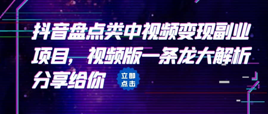 拆解：抖音盘点类中视频变现副业项目，视频版一条龙大解析分享给你安创网-网创项目资源站-副业项目-创业项目-搞钱项目安创网