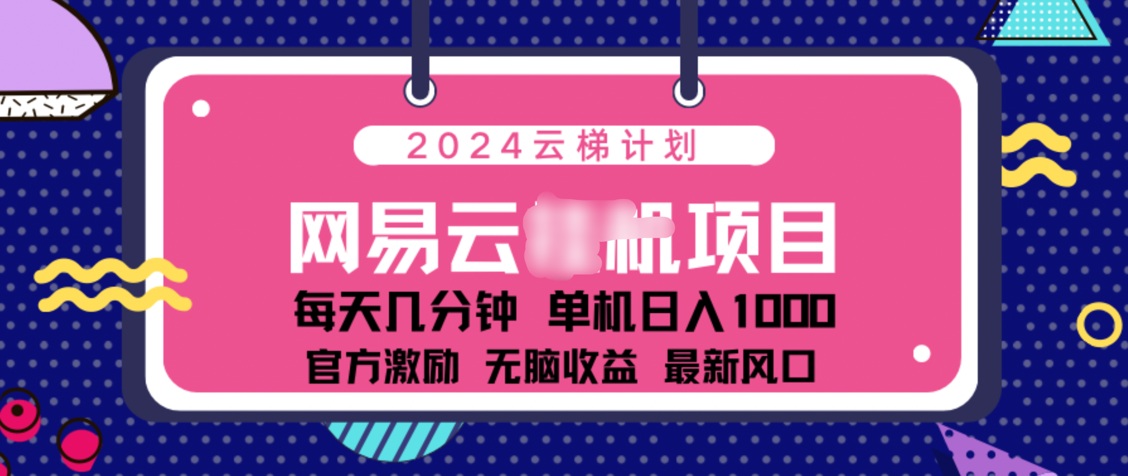 2024 11月份网易云云挂机项目！日入1000无脑收益！安创网-网创项目资源站-副业项目-创业项目-搞钱项目安创网
