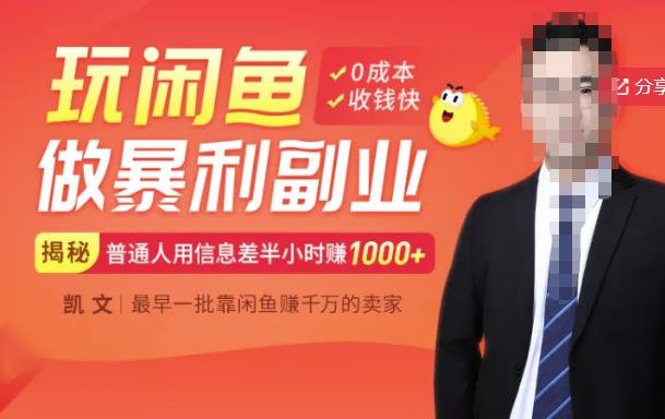 【闲鱼无货源赚钱】一部手机开启闲鱼副业，0成本用信息差日赚1000+安创网-网创项目资源站-副业项目-创业项目-搞钱项目安创网