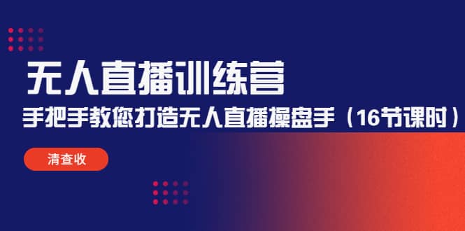 无人直播训练营：手把手教您打造无人直播操盘手（16节课时）安创网-网创项目资源站-副业项目-创业项目-搞钱项目安创网