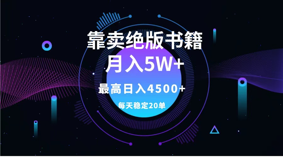 靠卖绝版书籍月入5w+,一单199，一天平均20单以上，最高收益日入4500+安创网-网创项目资源站-副业项目-创业项目-搞钱项目安创网