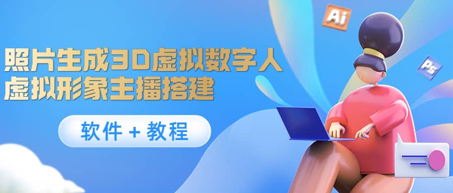 照片生成3D虚拟数字人，虚拟形象主播搭建(软件＋教程)安创网-网创项目资源站-副业项目-创业项目-搞钱项目安创网