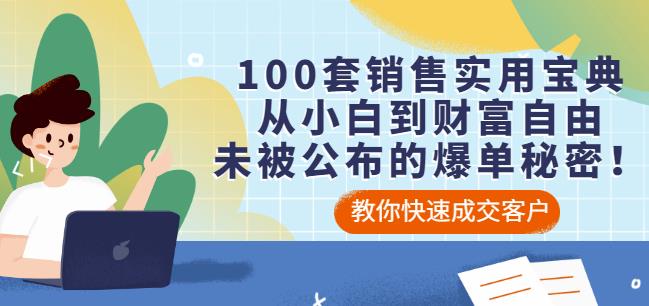100套销售实用宝典：从小白到财富自由，未被公布的爆单秘密！安创网-网创项目资源站-副业项目-创业项目-搞钱项目安创网