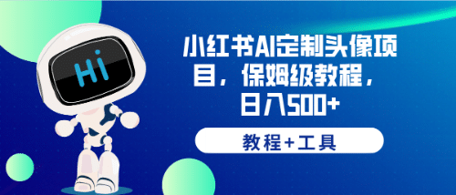 小红书AI定制头像项目，保姆级教程，日入500+【教程+工具】安创网-网创项目资源站-副业项目-创业项目-搞钱项目安创网