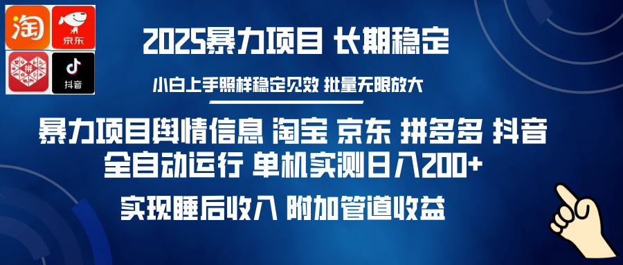 暴力项目舆情信息 淘宝 京东 拼多多 抖音全自动运行 单机实测日入200+ 实现睡后收入 附加管道收益安创网-网创项目资源站-副业项目-创业项目-搞钱项目安创网