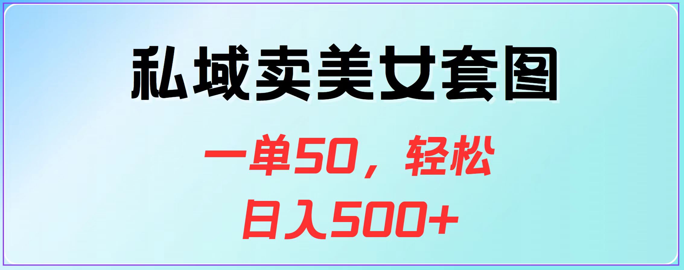 私域卖美女套图，一单50，轻松日入500+安创网-网创项目资源站-副业项目-创业项目-搞钱项目安创网