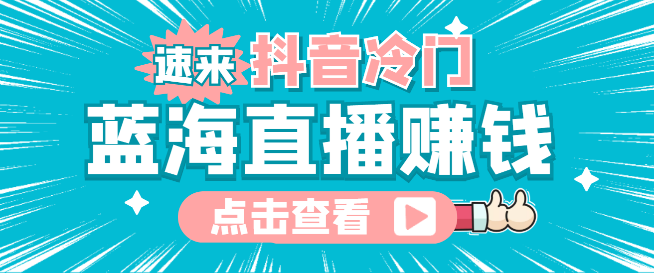最新抖音冷门简单的蓝海直播赚钱玩法，流量大知道的人少，可做到全无人直播安创网-网创项目资源站-副业项目-创业项目-搞钱项目安创网