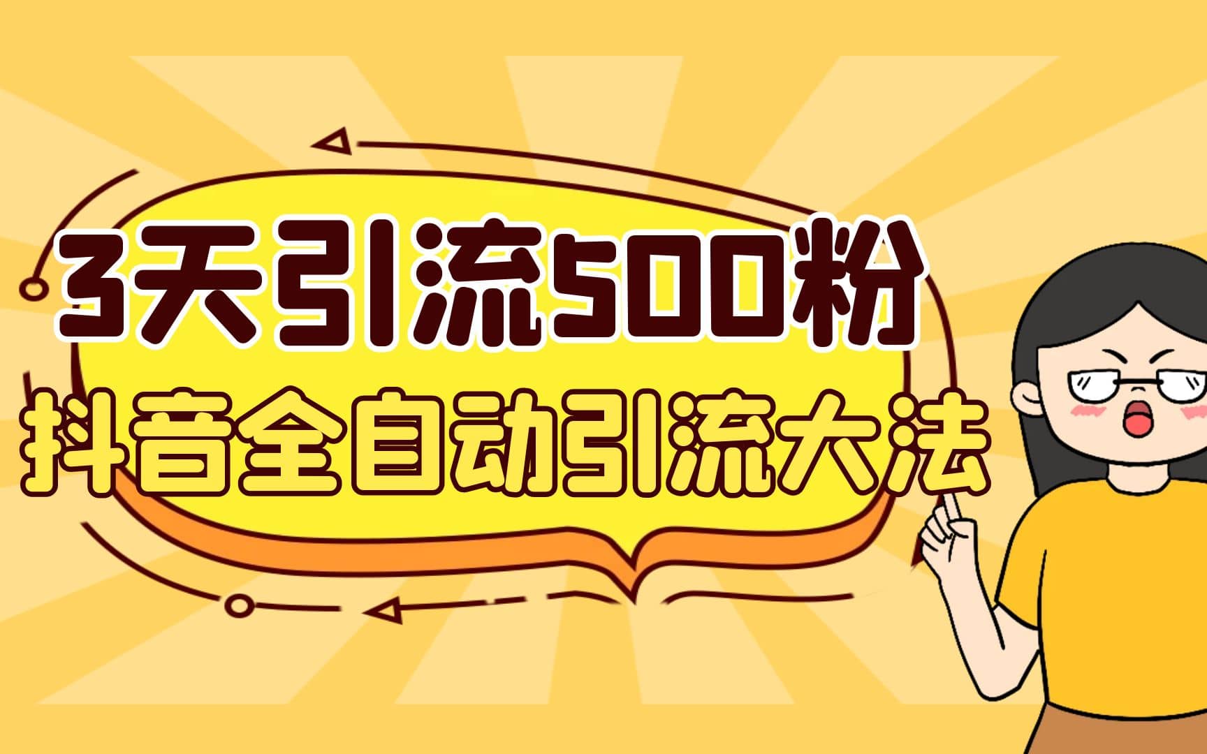 3天引流500创业粉，抖音全自动引流大法，不风控安创网-网创项目资源站-副业项目-创业项目-搞钱项目安创网