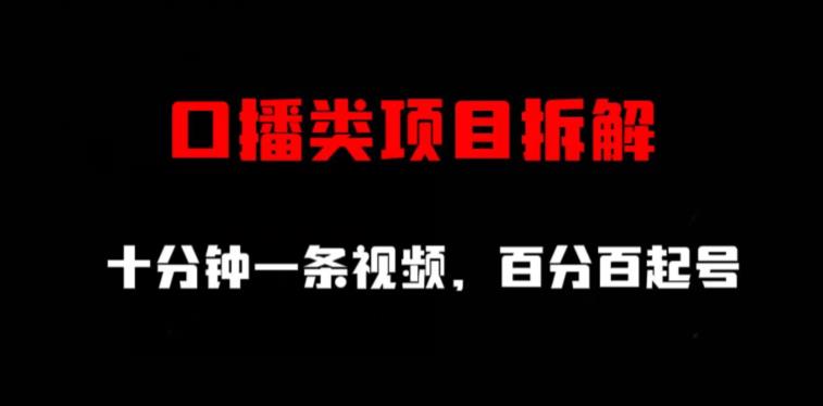 口播类项目拆解，十分钟一条视频，百分百起号安创网-网创项目资源站-副业项目-创业项目-搞钱项目安创网