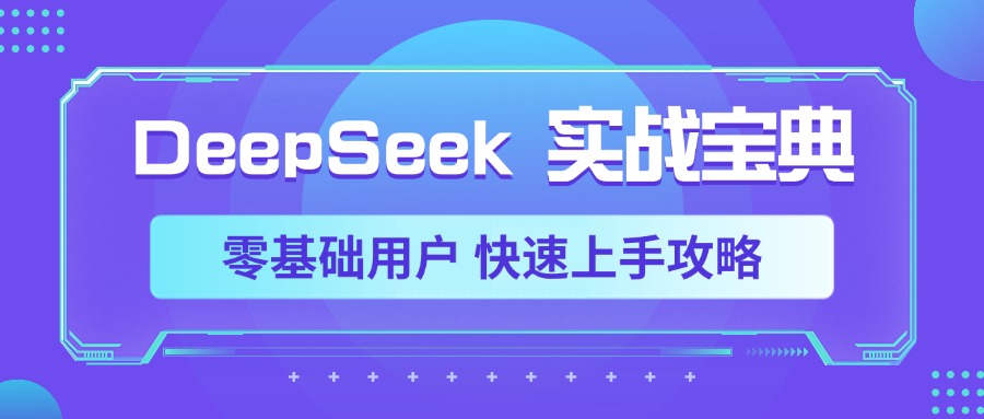 DeepSeek实战宝典，零基础用户 快速上手攻略安创网-网创项目资源站-副业项目-创业项目-搞钱项目安创网