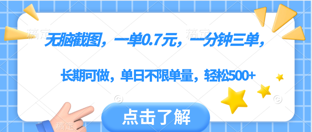 无脑截图，一部手机可做，一单0.7元，一分钟三单，单日不限单量，轻松500+安创网-网创项目资源站-副业项目-创业项目-搞钱项目安创网