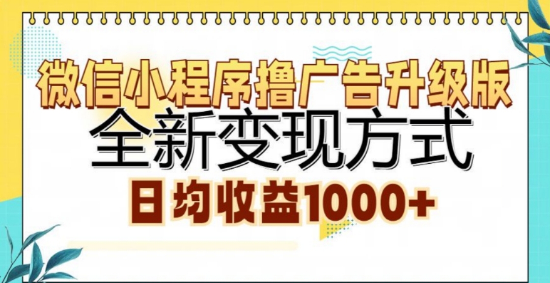 微信小程序撸广告升级版，日均收益1000+安创网-网创项目资源站-副业项目-创业项目-搞钱项目安创网