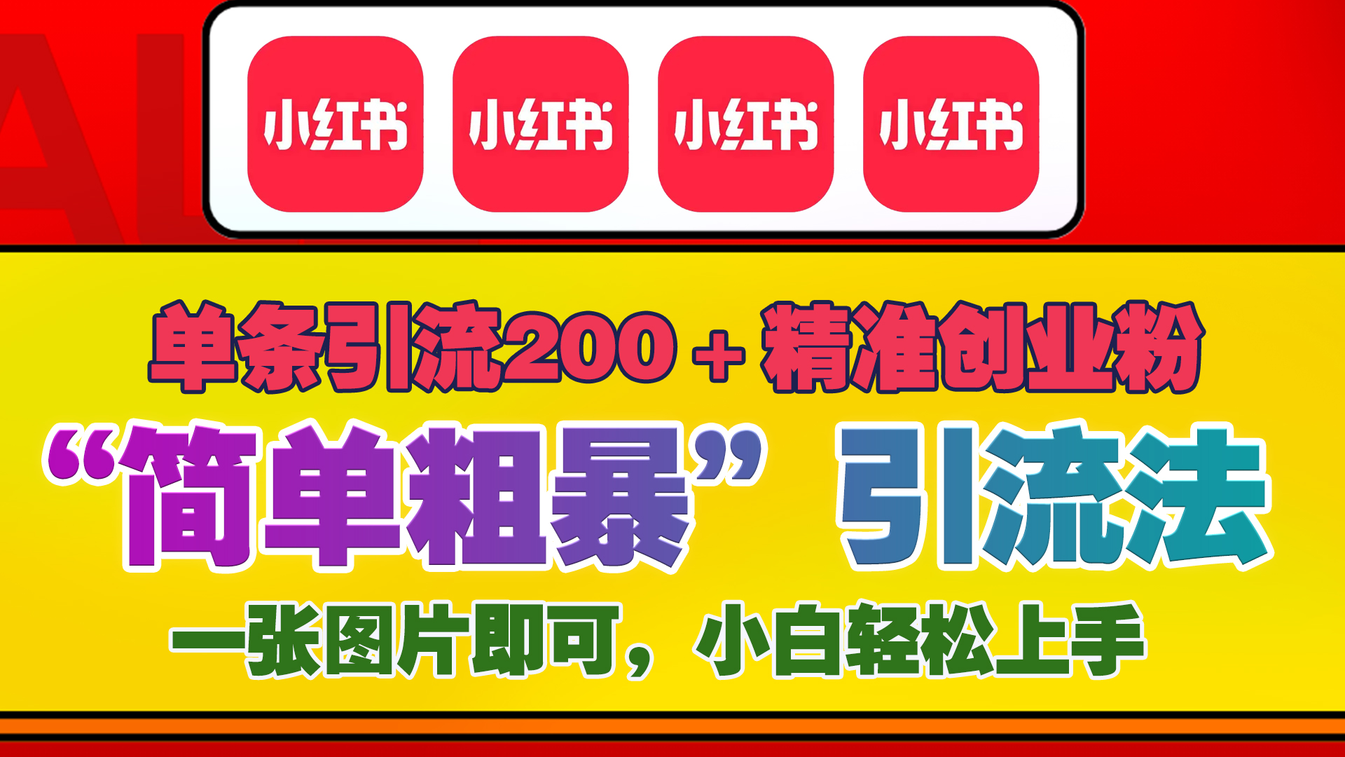 12底最新小红书单日引流200+创业粉，“简单粗暴”引流法，一张图片即可操作，小白轻松上手，私信根本回不完安创网-网创项目资源站-副业项目-创业项目-搞钱项目安创网