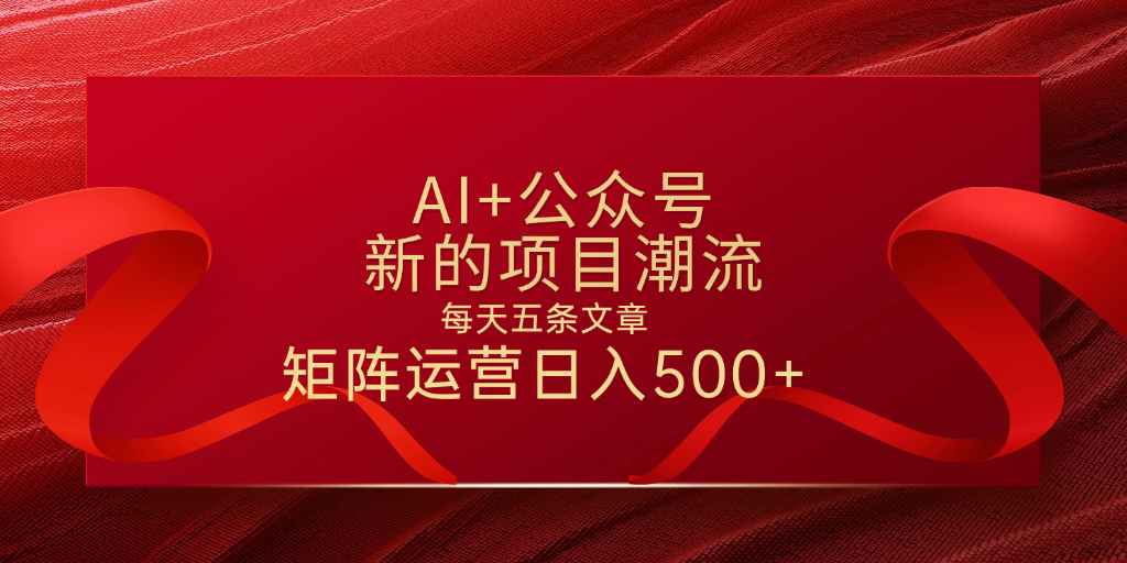 AI+公众号 每天五条 轻松实现日入500+安创网-网创项目资源站-副业项目-创业项目-搞钱项目安创网