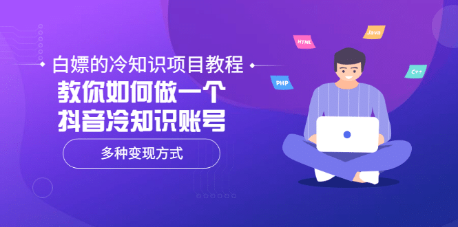 白嫖的冷知识项目教程，教你如何做一个抖音冷知识账号，多种变现方式安创网-网创项目资源站-副业项目-创业项目-搞钱项目安创网