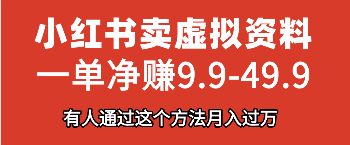 小红书卖虚拟资料，一单净赚9.9-49.9之间，日入500+安创网-网创项目资源站-副业项目-创业项目-搞钱项目安创网