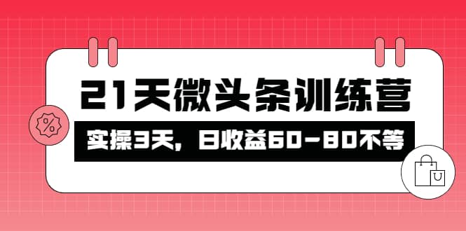 被忽视的微头条，21天微头条训练营安创网-网创项目资源站-副业项目-创业项目-搞钱项目安创网