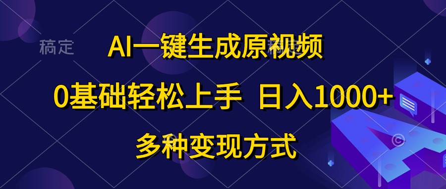 0基础轻松上手，日入1000+，AI一键生成原视频，多种变现方式安创网-网创项目资源站-副业项目-创业项目-搞钱项目安创网