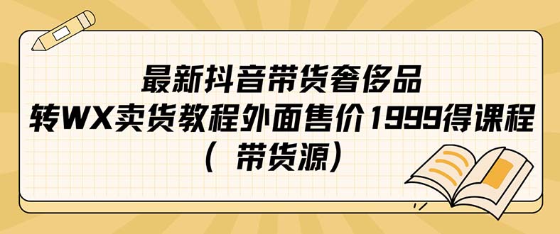 最新抖音奢侈品转微信卖货教程外面售价1999的课程（带货源）安创网-网创项目资源站-副业项目-创业项目-搞钱项目安创网