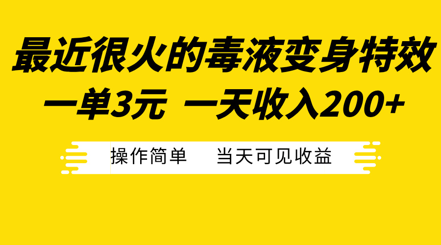 最近很火的毒液变身特效，一单3元一天收入200+，操作简单当天可见收益安创网-网创项目资源站-副业项目-创业项目-搞钱项目安创网