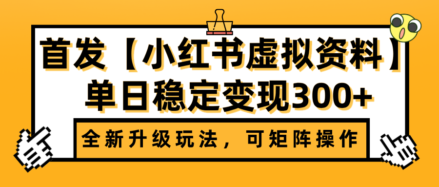 首发【小红书虚拟资料】全新升级玩法，可矩阵操作，单日稳定变现300+安创网-网创项目资源站-副业项目-创业项目-搞钱项目安创网