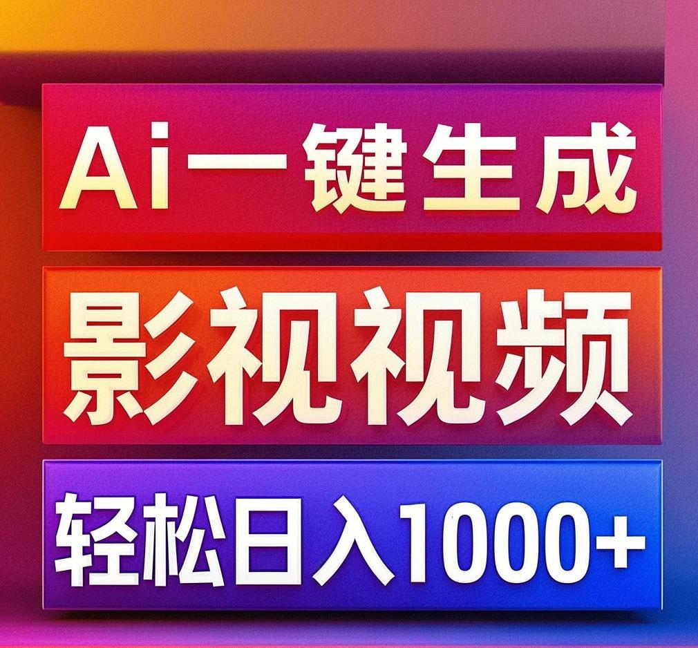 利用Ai一键生成影视解说视频，轻松日赚1000+ ，小白轻松上手安创网-网创项目资源站-副业项目-创业项目-搞钱项目安创网
